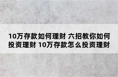 10万存款如何理财 六招教你如何投资理财 10万存款怎么投资理财